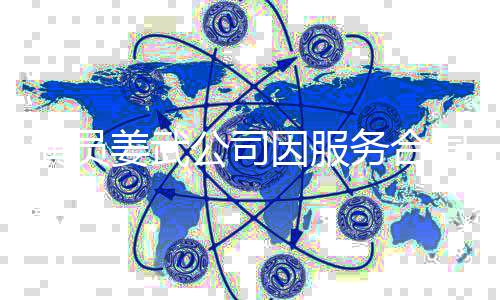 被强同纠姜武公司行超制执演员因服务合0万纷