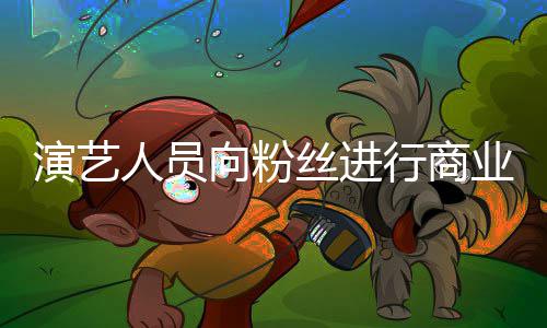 戒律惩向粉行商人员资将演艺业集业自丝进受行