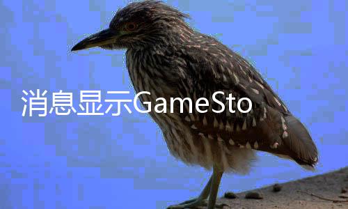 备要台e购拍卖平消息显示正筹约收