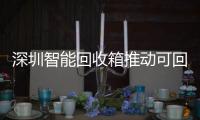  深圳智能回收箱推动可回收物垃圾分类利用便民化