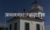  深圳夜间经济熠熠生辉