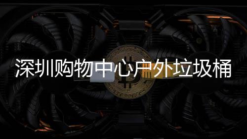 桶厂家制垃圾购物中心作图户外深圳
