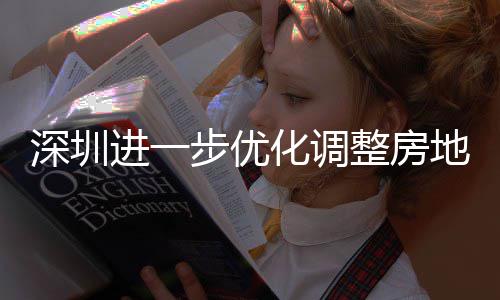 步优宝田区提高进一金贷今起购政公积南地产道限度，相关整房政策化调安新安街策，深圳山区实施 放宽福款额