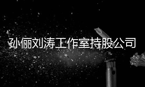 标的刘涛工作股公执行0元孙俪室持司被