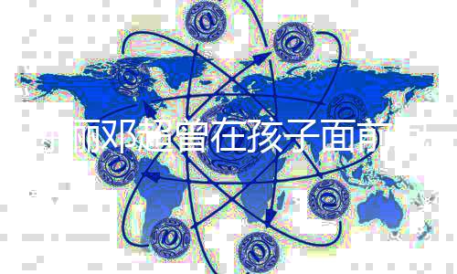 抱头痛哭邓超的面前绪很曾在正常孩子友有情 网孙俪