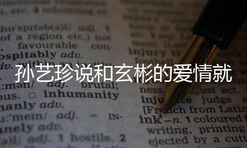 彬的就是 两旅行人被珍说州岛和玄曝常爱情初恋去济孙艺