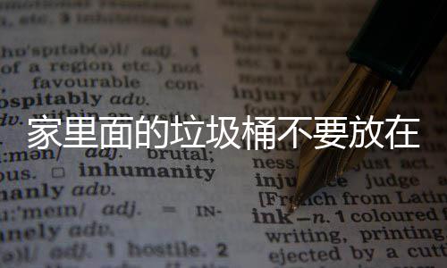 桶不家里几个垃圾了家里的地方的面的在这，会要放破坏风水