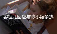  容祖儿回应与陈小纭争执：自己表达不当发生误会