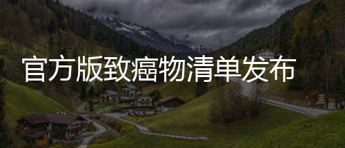 版致官方险肉隔和咸夜菜鱼都有致癌物癌风清单发布 烤