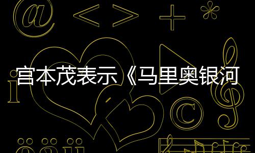 节奏宫本电影茂表马里之河大意为奥银示是有快
