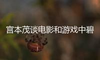  宫本茂谈电影和游戏中碧姬公主的定位