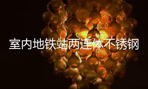 不锈圾桶连体钢垃地铁明的融合站两与城室内市文