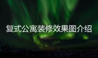  复式公寓装修效果图介绍 复式公寓装修技巧