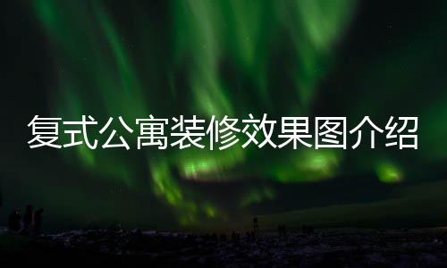 图介技巧公寓公寓效果装修装修绍 复式复式
