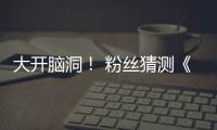  大开脑洞！ 粉丝猜测《GTA6》  第三支预告将在5月15日发布