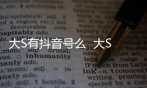 本人大S 大么 没有S回何账号有抖音号应开任