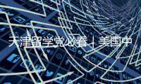  天津留学党必看｜美国中介实测，TOP靠谱机构曝光