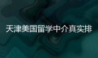  天津美国留学中介真实排名，硕士党必收藏