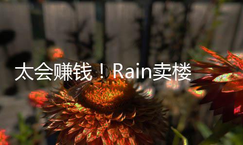 太会近2楼赚n卖赚钱 曾亿元月入万房租
