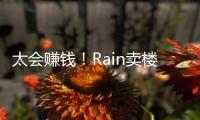 太会赚钱！Rain卖楼赚近2亿元 曾月入房租60万