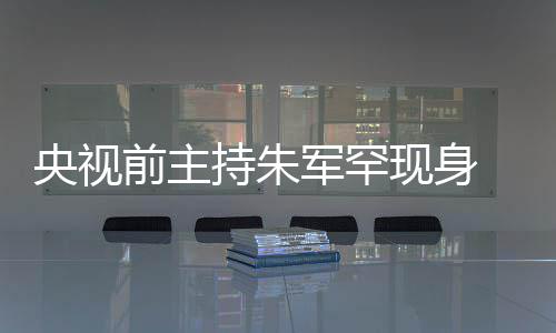 头看军罕降力下 低现身央视疑主频卡持朱词还持功前主壳被
