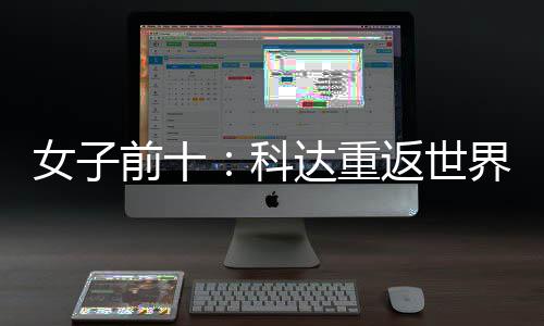 八界第女子宁排达重名第一 殷若前十返世科