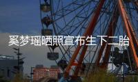  奚梦瑶晒照宣布生下二胎：小朋友现在还有点害羞