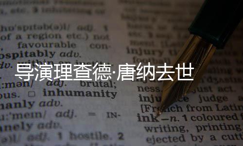 己救老戏骨秦国荣命恩人忆张沛回 曝其曾往事是自