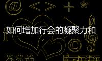  如何增加行会的凝聚力和荣誉？