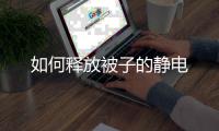  如何释放被子的静电