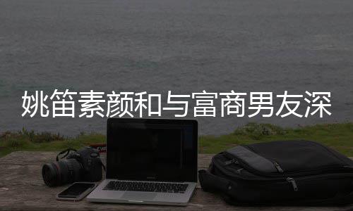 见婚礼男友年未和与婚3姚笛约会 求素颜深夜富商