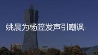  姚晨为杨笠发声引嘲讽 后者遭举报涉嫌性别歧视