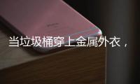  当垃圾桶穿上金属外衣，化身机器人守护城市