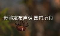 影驰发布声明 国内所有产品线正常销售不受影响