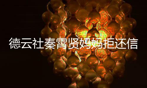 被银庭拒还德云妈妈霄贤信用行告社秦上法卡