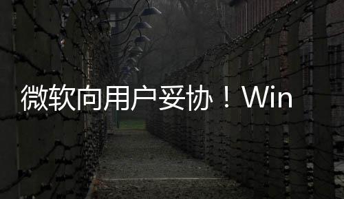 推迟更新向用协1现限期在可户妥以无微软