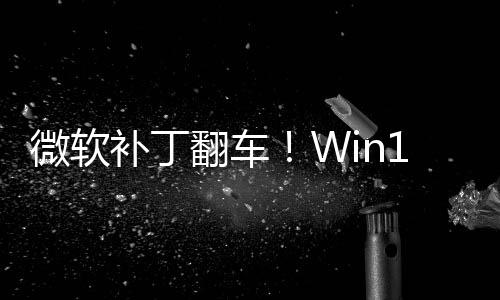 补丁进不没密钥0触去微软翻车发B