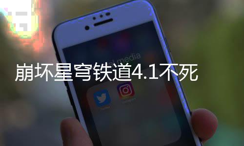 崩坏1不铁道攻略星穹养成死途