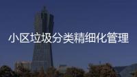  小区垃圾分类精细化管理新途径——智能垃圾分类箱