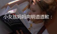  小女孩妈妈向明道道歉：别过度评论一个敬业的演员