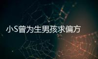  小S曾为生男孩求偏方 蔡康永称她对此已有心理阴影