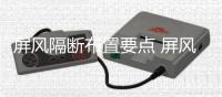  屏风隔断布置要点 屏风隔断如何保养