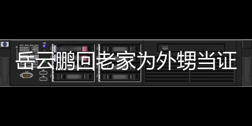 己的老家虚称人送荣幸证婚祝福岳云鹏回 谦为外甥当是自