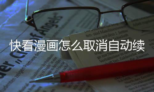 漫画续费怎么自动取消快看