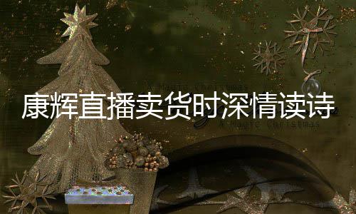 纠李佳琦当场卖货直播情读时深诗 发音康辉