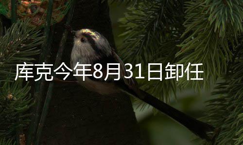 棒特努今年将约老果C日卸任苹翰·8月斯接库克