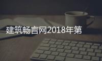  建筑畅言网2018年第九届中国十大丑陋建筑评选结果重磅揭晓