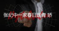  张纪中一家春日踏青 娇妻杜星霖小腹隆起疑似怀孕