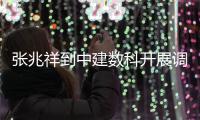  张兆祥到中建数科开展调研
