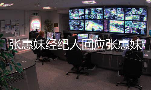 不纪人力宏了妹经妹卷想打入王扰问张惠张惠回应阿妹事件